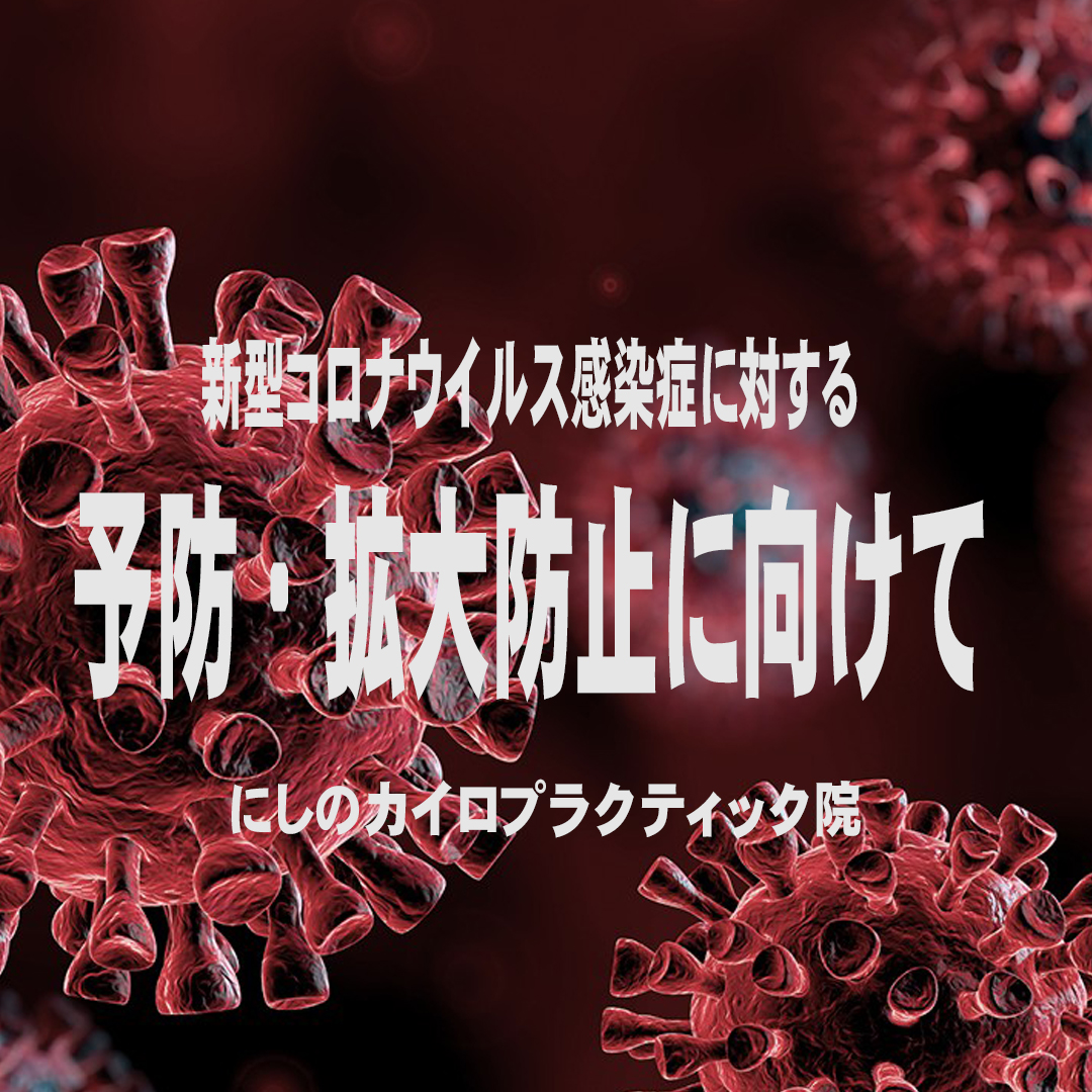 新型コロナウイルス感染症に対する予防・拡大防止に向けて