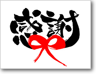 感謝